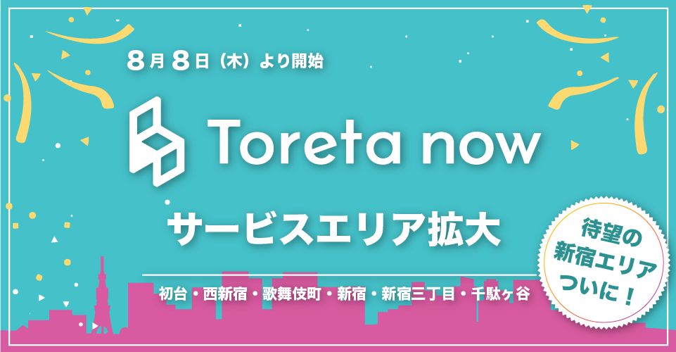 サービスエリアを拡大！新たに初台・西新宿・歌舞伎町・新宿・新宿三丁目・千駄ヶ谷を追加