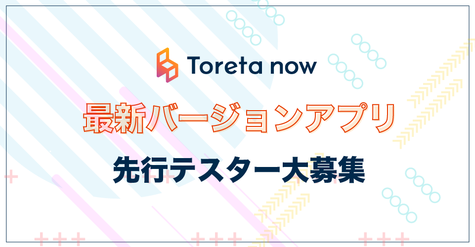 Toreta now 最新バージョン 先行テスター募集