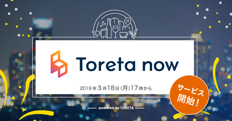 Toreta now 2019年3月18日（月）17時からサービス開始！