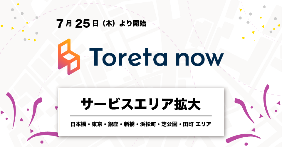 サービスエリア拡大　日本橋・東京・銀座・新橋・浜松町・芝公園・田町エリア