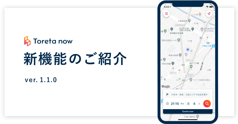 Toreta now 新機能のご紹介
