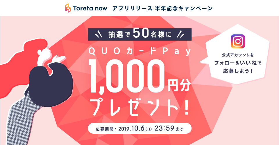 Instagram公式アカウントをフォロー&いいねをすると抽選で50名様に『QUOカードPay』1,000プレゼント！