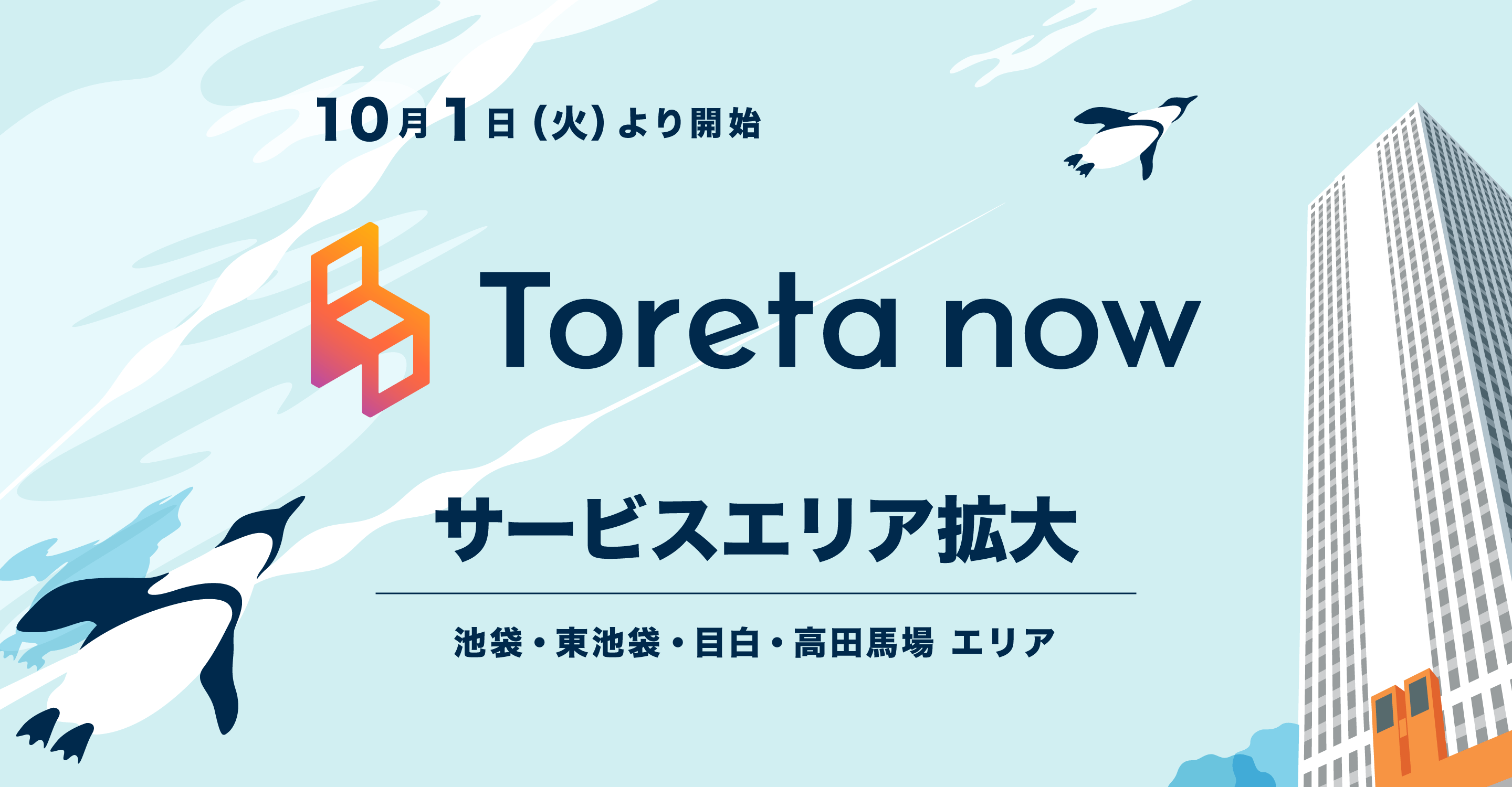 サービスエリア拡大　池袋・東池袋・目白・高田馬場エリア