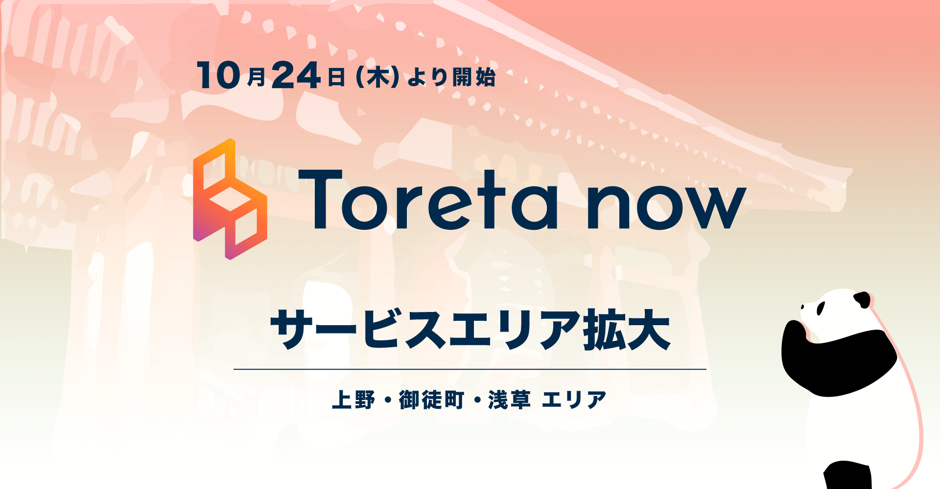 サービスエリア拡大　池袋・東池袋・目白・高田馬場エリア