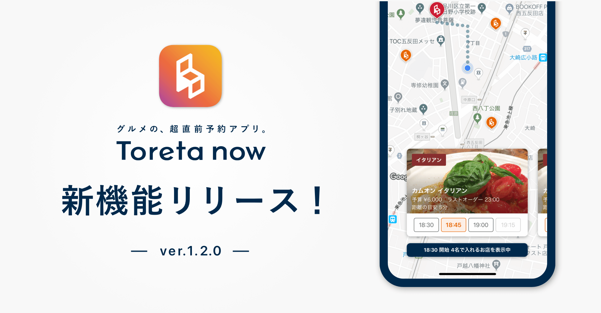 グルメの、超直前予約アプリ　Toreta now 新機能リリース！ ver.1.2.0