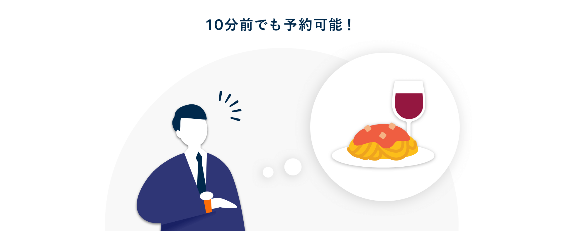 10分前でも予約が可能！