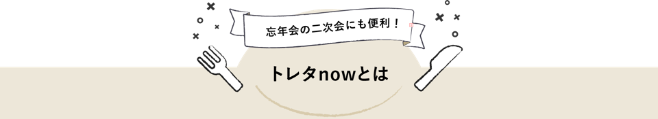 トレタnowとは