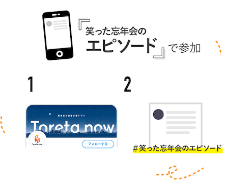 「笑った忘年会のエピソード」で参加