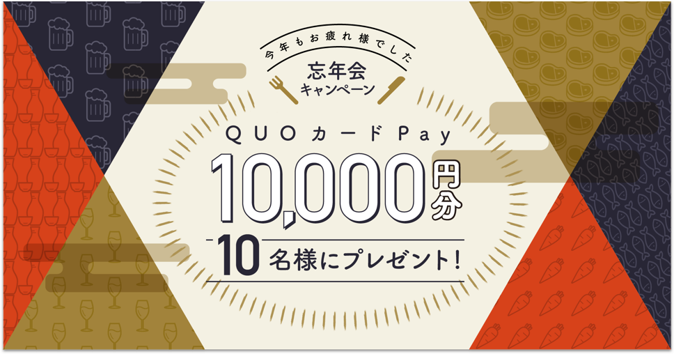 忘年会キャンペーン「QUOカードPay1万円分」をプレゼント